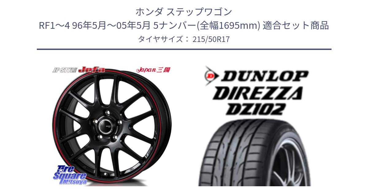 ホンダ ステップワゴン RF1～4 96年5月～05年5月 5ナンバー(全幅1695mm) 用セット商品です。JP STYLE Jefa ジェファ 17インチ と ディレッツァ DZ102 DIREZZA 2025年製 在庫 ダンロップ  サマータイヤ ●サマーセール● 215/50R17 の組合せ商品です。