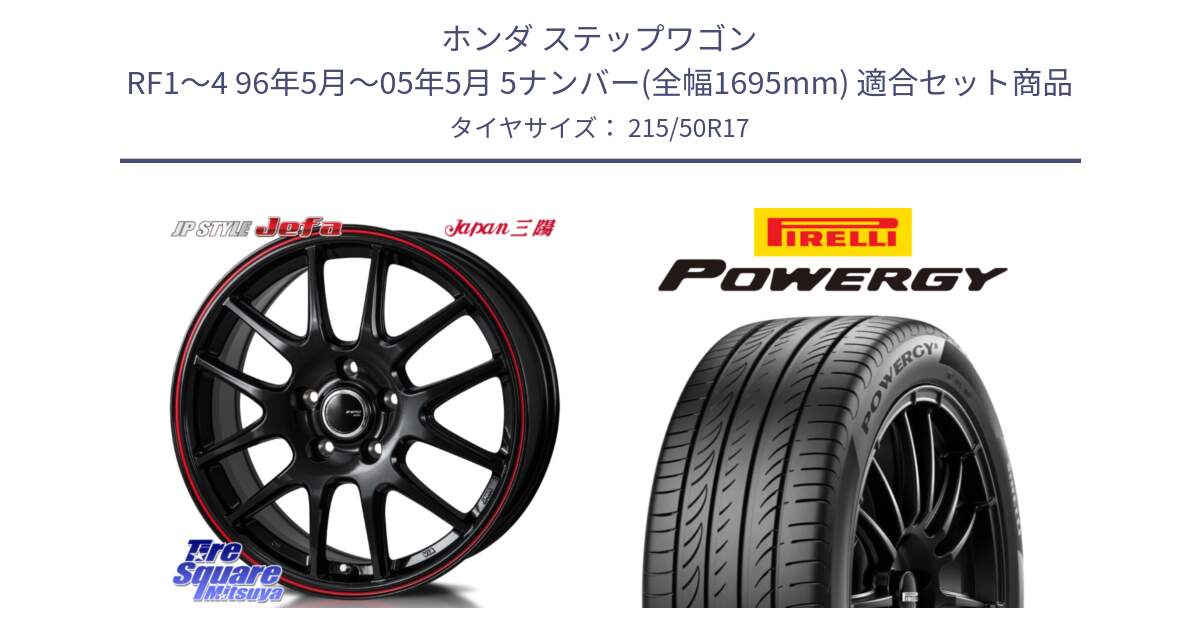 ホンダ ステップワゴン RF1～4 96年5月～05年5月 5ナンバー(全幅1695mm) 用セット商品です。JP STYLE Jefa ジェファ 17インチ と POWERGY パワジー サマータイヤ  215/50R17 の組合せ商品です。