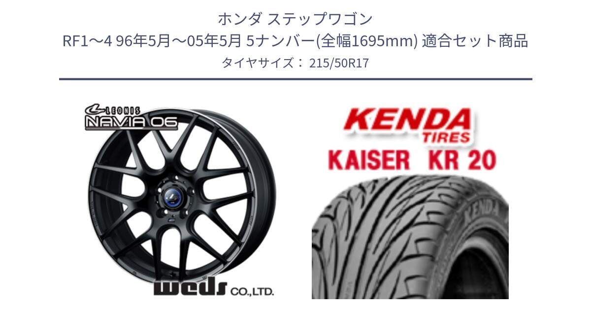 ホンダ ステップワゴン RF1～4 96年5月～05年5月 5ナンバー(全幅1695mm) 用セット商品です。レオニス Navia ナヴィア06 ウェッズ 37619 ホイール 17インチ と ケンダ カイザー KR20 サマータイヤ 215/50R17 の組合せ商品です。