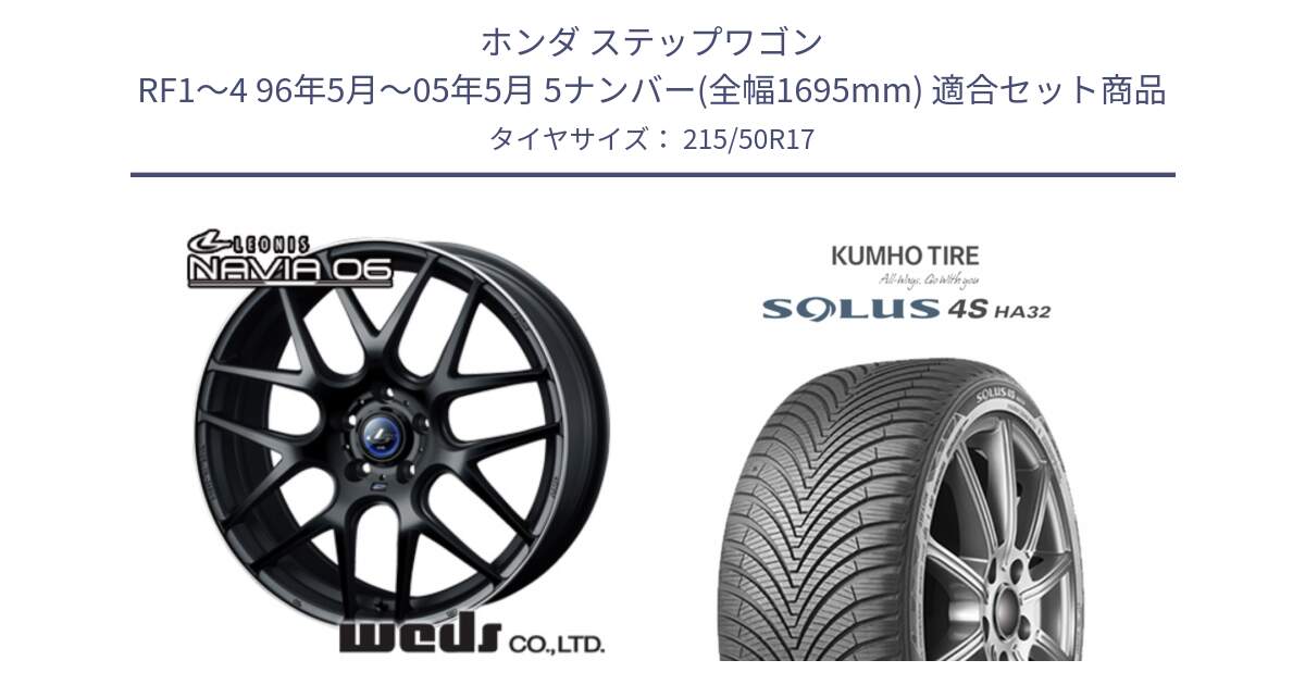 ホンダ ステップワゴン RF1～4 96年5月～05年5月 5ナンバー(全幅1695mm) 用セット商品です。レオニス Navia ナヴィア06 ウェッズ 37619 ホイール 17インチ と SOLUS 4S HA32 ソルウス オールシーズンタイヤ 215/50R17 の組合せ商品です。