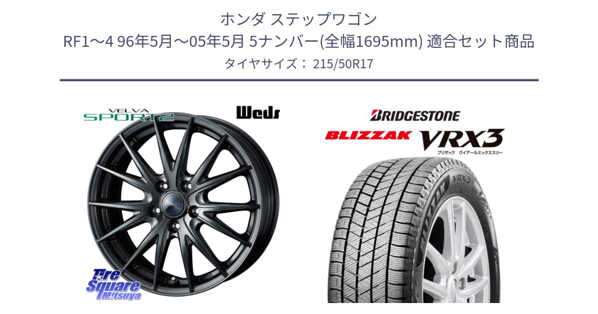 ホンダ ステップワゴン RF1～4 96年5月～05年5月 5ナンバー(全幅1695mm) 用セット商品です。ウェッズ ヴェルヴァ スポルト2 ホイール 17インチ と BLIZZAK VRX3 ブリザック スタッドレス ミツヤ【欠品次回12月中旬】 215/50R17 の組合せ商品です。