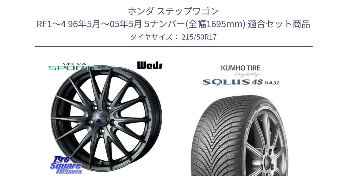 ホンダ ステップワゴン RF1～4 96年5月～05年5月 5ナンバー(全幅1695mm) 用セット商品です。ウェッズ ヴェルヴァ スポルト2 ホイール 17インチ と SOLUS 4S HA32 ソルウス オールシーズンタイヤ 215/50R17 の組合せ商品です。