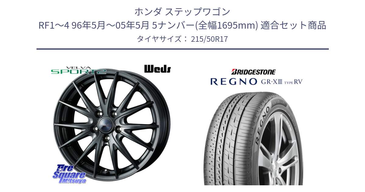 ホンダ ステップワゴン RF1～4 96年5月～05年5月 5ナンバー(全幅1695mm) 用セット商品です。ウェッズ ヴェルヴァ スポルト2 ホイール 17インチ と REGNO GR-X3 TYPE RV GRX3RV GR-XIII  サマータイヤ 215/50R17 の組合せ商品です。