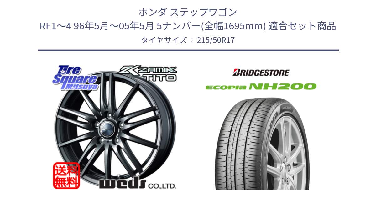 ホンダ ステップワゴン RF1～4 96年5月～05年5月 5ナンバー(全幅1695mm) 用セット商品です。ウェッズ ZAMIK ザミック TITO 17インチ と ECOPIA NH200 エコピア サマータイヤ 215/50R17 の組合せ商品です。