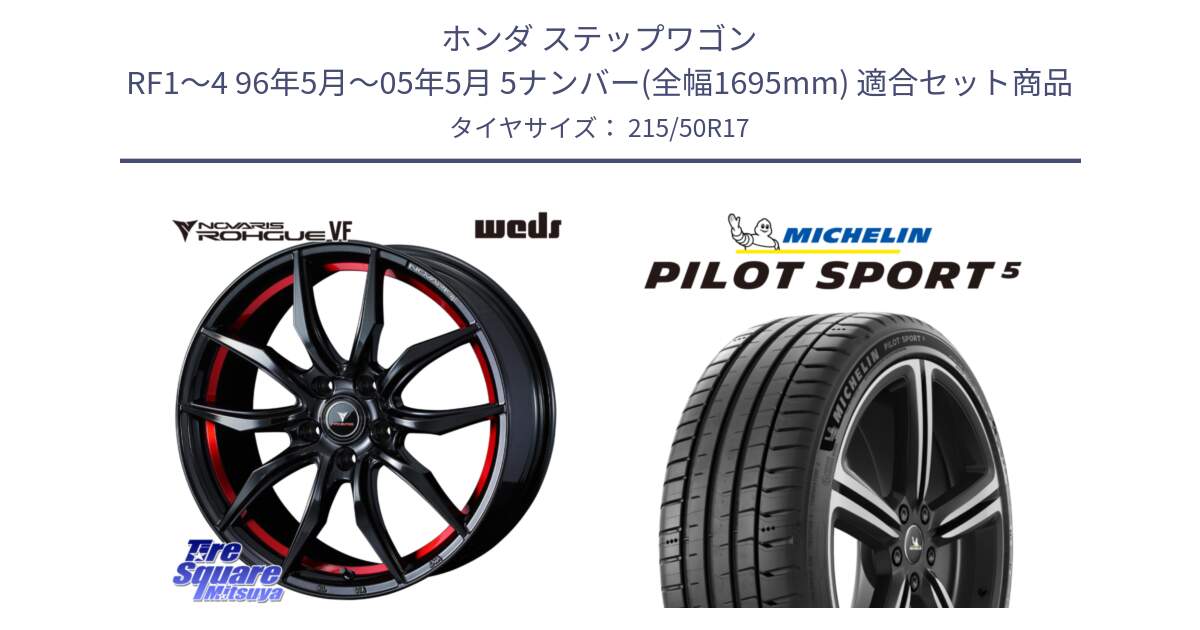 ホンダ ステップワゴン RF1～4 96年5月～05年5月 5ナンバー(全幅1695mm) 用セット商品です。ノヴァリス NOVARIS ROHGUE VF ホイール 17インチ と PILOT SPORT5 パイロットスポーツ5 (95Y) XL 正規 215/50R17 の組合せ商品です。