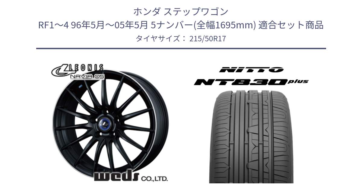 ホンダ ステップワゴン RF1～4 96年5月～05年5月 5ナンバー(全幅1695mm) 用セット商品です。36266 レオニス Navia ナヴィア05 MBP ウェッズ ホイール 17インチ と ニットー NT830 plus サマータイヤ 215/50R17 の組合せ商品です。