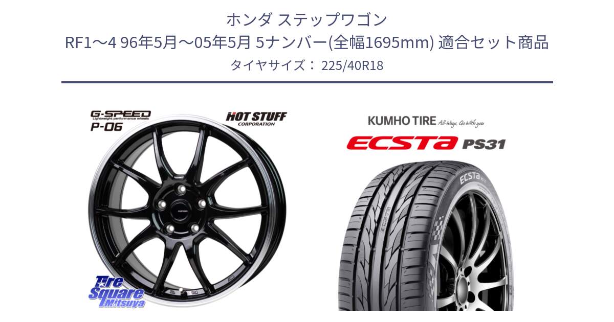 ホンダ ステップワゴン RF1～4 96年5月～05年5月 5ナンバー(全幅1695mm) 用セット商品です。G-SPEED P06 P-06 ホイール 18インチ と ECSTA PS31 エクスタ サマータイヤ 225/40R18 の組合せ商品です。