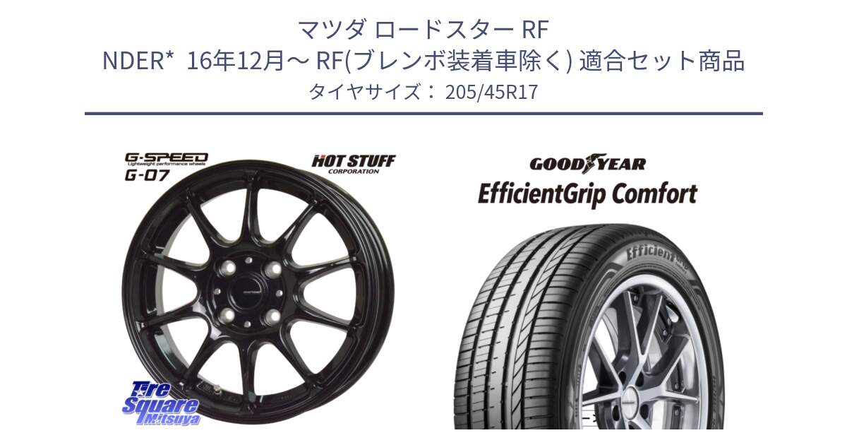 マツダ ロードスター RF NDER*  16年12月～ RF(ブレンボ装着車除く) 用セット商品です。G.SPEED G-07 ホイール 17インチ と EffcientGrip Comfort サマータイヤ 205/45R17 の組合せ商品です。
