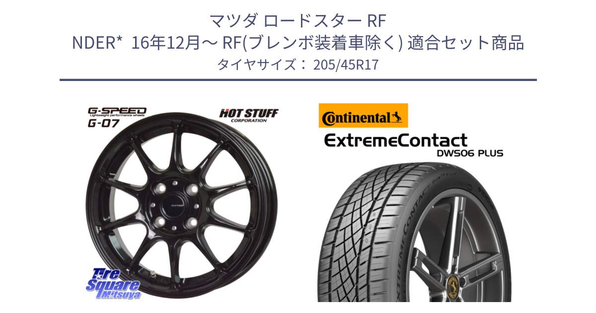 マツダ ロードスター RF NDER*  16年12月～ RF(ブレンボ装着車除く) 用セット商品です。G.SPEED G-07 ホイール 17インチ と ExtremeContact DWS06 PLUS エクストリームコンタクト  205/45R17 の組合せ商品です。