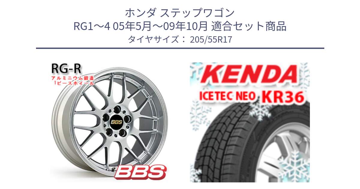 ホンダ ステップワゴン RG1～4 05年5月～09年10月 用セット商品です。RG-R 鍛造1ピース ホイール 17インチ と KR36 ICETEC NEO 2025年製 アイステックネオ ケンダ スタッドレス ミツヤ 205/55R17 の組合せ商品です。