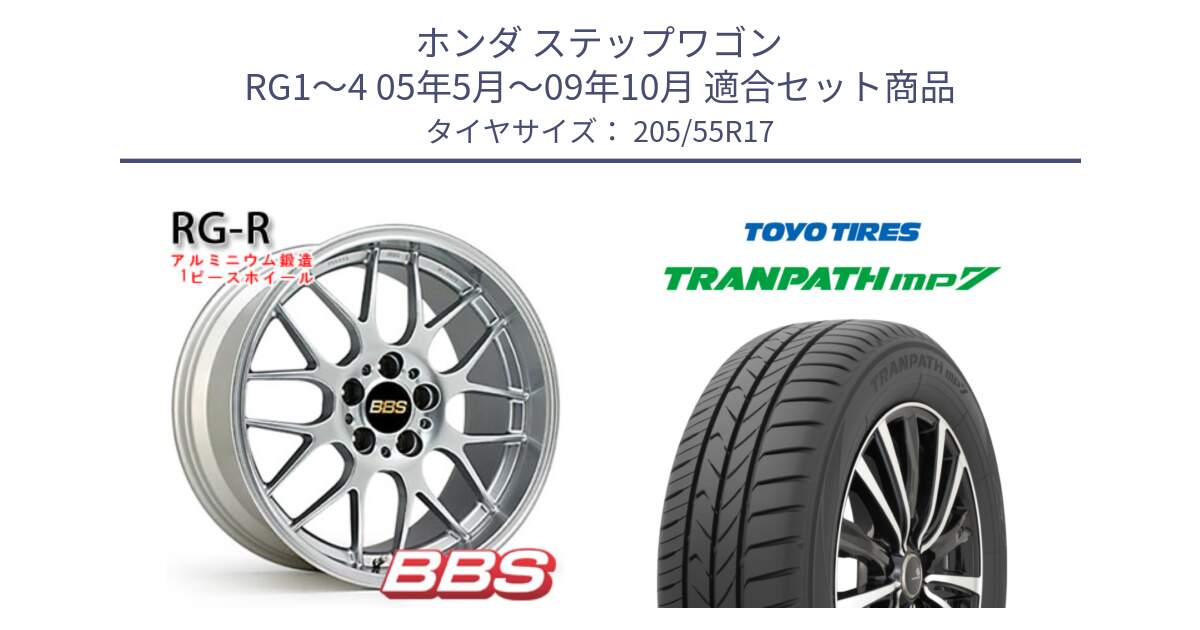 ホンダ ステップワゴン RG1～4 05年5月～09年10月 用セット商品です。RG-R 鍛造1ピース ホイール 17インチ と トランパス MP7 在庫● 2025年製 トーヨー TRANPATH ミニバン サマータイヤ 205/55R17 の組合せ商品です。