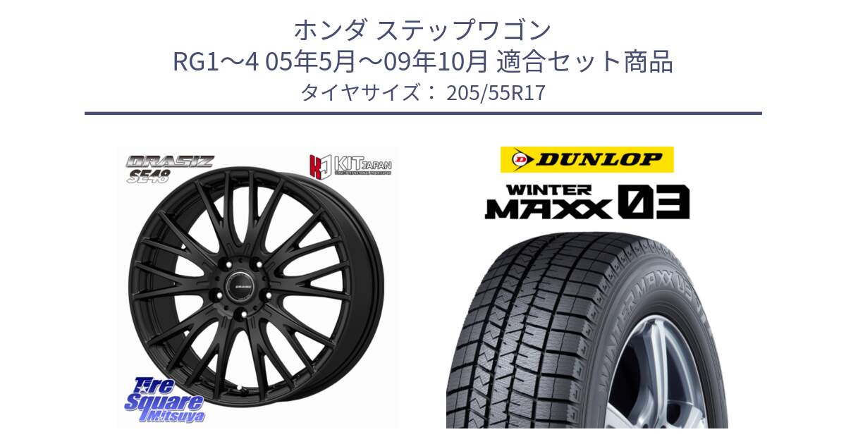 ホンダ ステップワゴン RG1～4 05年5月～09年10月 用セット商品です。QRASIZ クレイシズ SE48 ホイール 17インチ と ウィンターマックス03 WM03 ダンロップ スタッドレス ミツヤ SUV 205/55R17 の組合せ商品です。