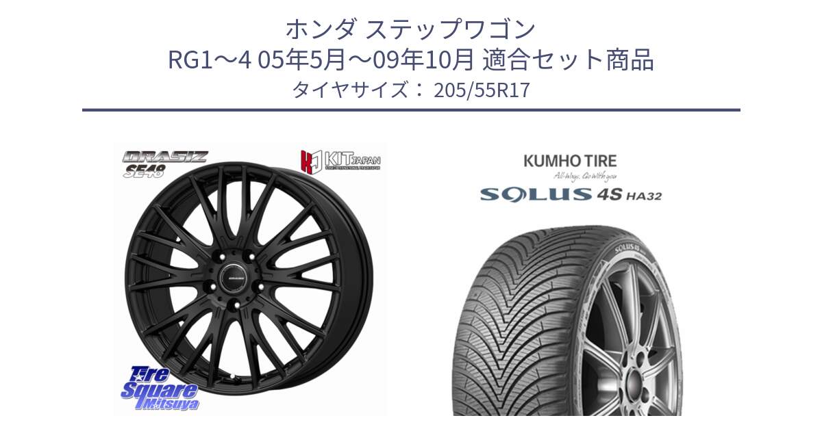 ホンダ ステップワゴン RG1～4 05年5月～09年10月 用セット商品です。QRASIZ クレイシズ SE48 ホイール 17インチ と SOLUS 4S HA32 ソルウス オールシーズンタイヤ 205/55R17 の組合せ商品です。