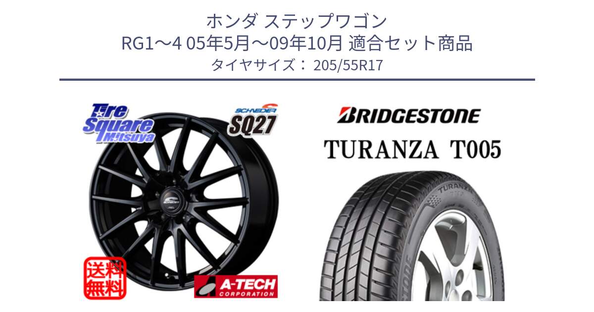 ホンダ ステップワゴン RG1～4 05年5月～09年10月 用セット商品です。MID SCHNEIDER SQ27 ブラック ホイール 17インチ と 25年製 MO TURANZA T005 メルセデスベンツ承認 並行 205/55R17 の組合せ商品です。