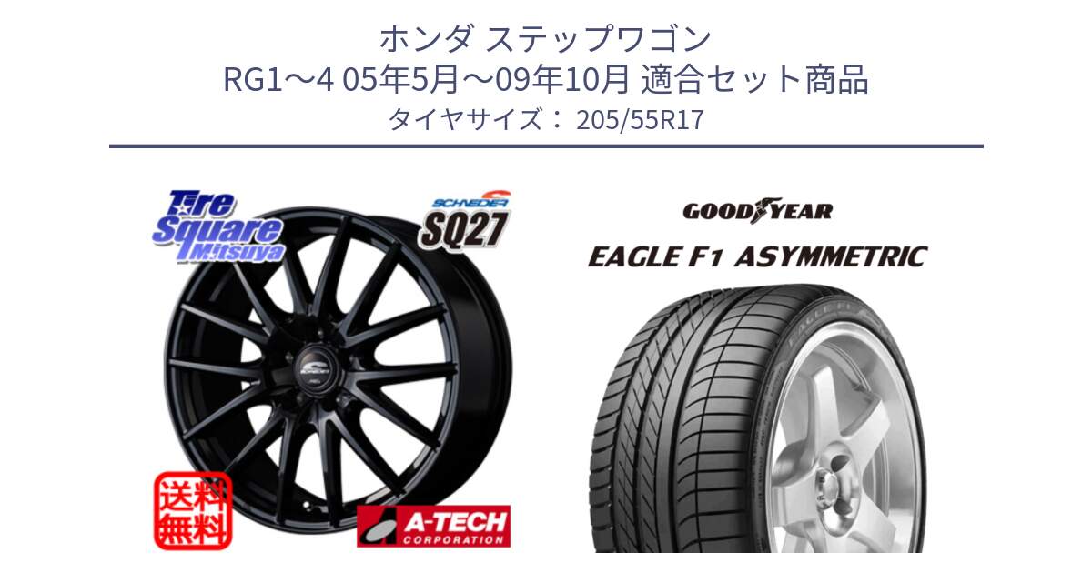 ホンダ ステップワゴン RG1～4 05年5月～09年10月 用セット商品です。MID SCHNEIDER SQ27 ブラック ホイール 17インチ と EAGLE F1 ASYMMETRIC イーグル F1 アシメトリック N0 正規品 新車装着 サマータイヤ 205/55R17 の組合せ商品です。