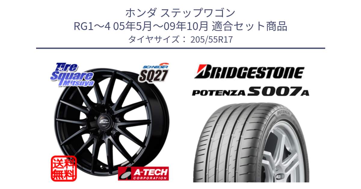 ホンダ ステップワゴン RG1～4 05年5月～09年10月 用セット商品です。MID SCHNEIDER SQ27 ブラック ホイール 17インチ と POTENZA ポテンザ S007A 【正規品】 サマータイヤ 205/55R17 の組合せ商品です。