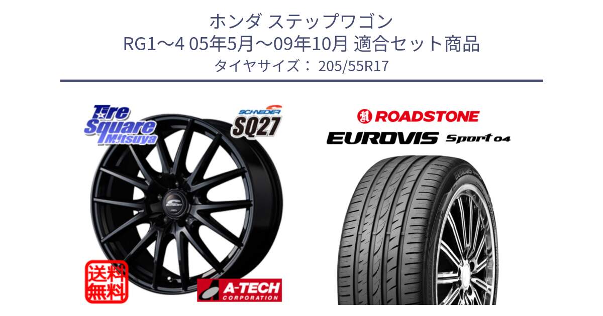 ホンダ ステップワゴン RG1～4 05年5月～09年10月 用セット商品です。MID SCHNEIDER SQ27 ブラック ホイール 17インチ と ロードストーン EUROVIS sport 04 サマータイヤ 205/55R17 の組合せ商品です。