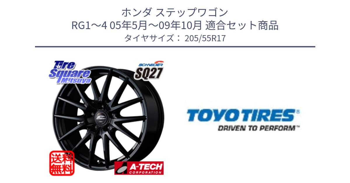 ホンダ ステップワゴン RG1～4 05年5月～09年10月 用セット商品です。MID SCHNEIDER SQ27 ブラック ホイール 17インチ と PROXES R60 新車装着 サマータイヤ 205/55R17 の組合せ商品です。