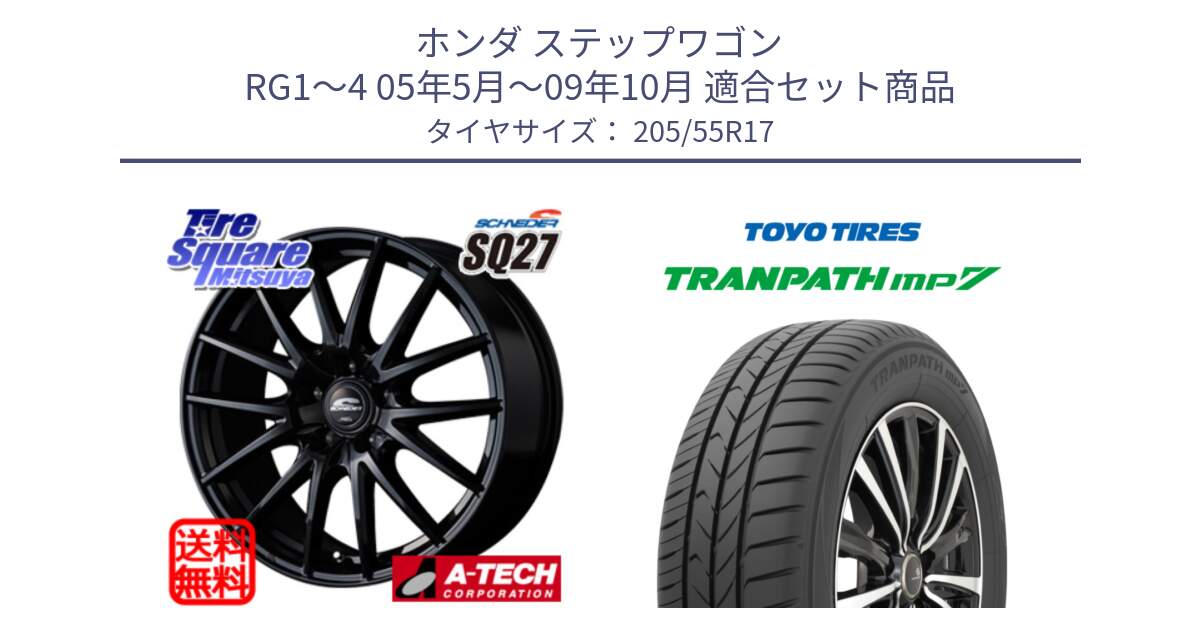 ホンダ ステップワゴン RG1～4 05年5月～09年10月 用セット商品です。MID SCHNEIDER SQ27 ブラック ホイール 17インチ と トランパス MP7 在庫● 2025年製 トーヨー TRANPATH ミニバン サマータイヤ 205/55R17 の組合せ商品です。