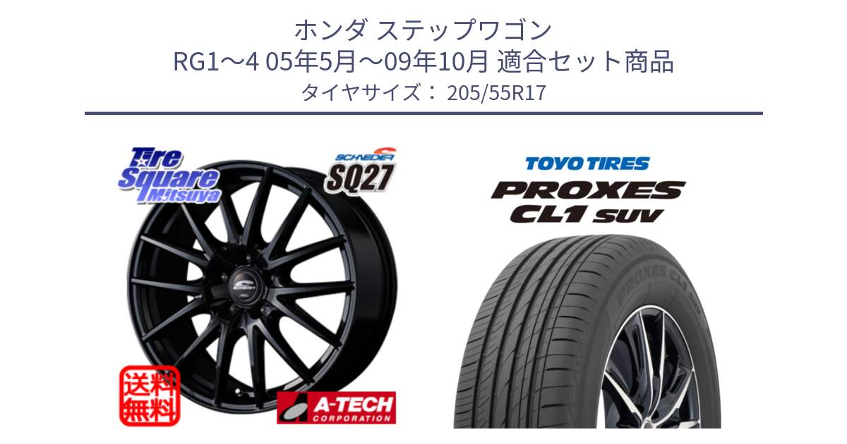 ホンダ ステップワゴン RG1～4 05年5月～09年10月 用セット商品です。MID SCHNEIDER SQ27 ブラック ホイール 17インチ と トーヨー プロクセス CL1 SUV PROXES サマータイヤ 205/55R17 の組合せ商品です。