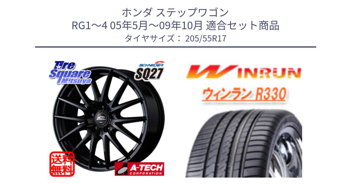 ホンダ ステップワゴン RG1～4 05年5月～09年10月 用セット商品です。MID SCHNEIDER SQ27 ブラック ホイール 17インチ と R330 サマータイヤ 205/55R17 の組合せ商品です。