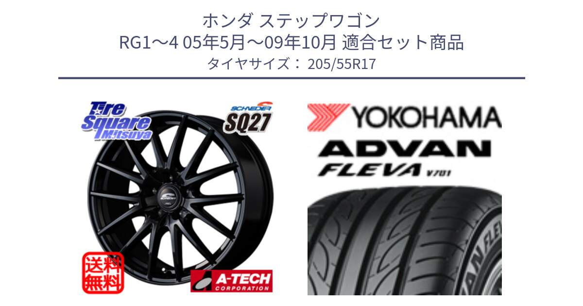 ホンダ ステップワゴン RG1～4 05年5月～09年10月 用セット商品です。MID SCHNEIDER SQ27 ブラック ホイール 17インチ と R0421 ADVAN FLEVA V701 ヨコハマ 205/55R17 の組合せ商品です。