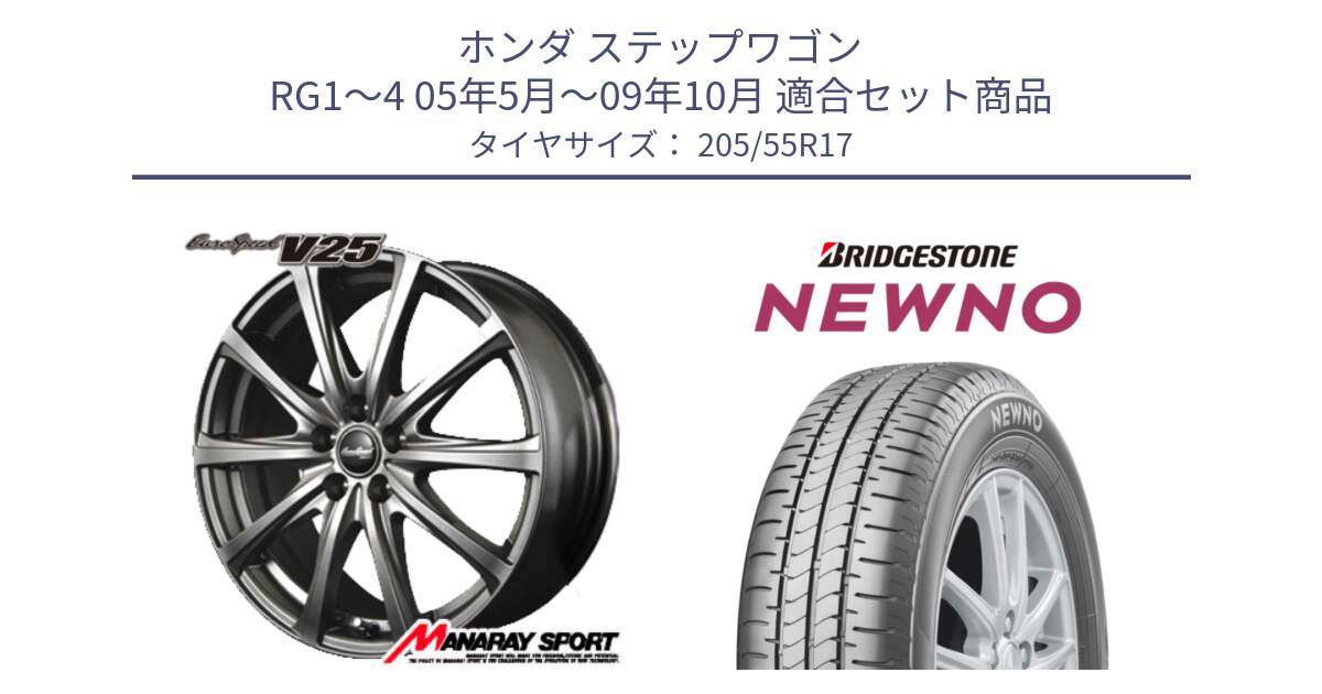 ホンダ ステップワゴン RG1～4 05年5月～09年10月 用セット商品です。MID EuroSpeed ユーロスピード V25 ホイール 17インチ と NEWNO ニューノ サマータイヤ 205/55R17 の組合せ商品です。