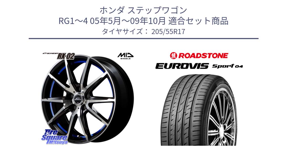 ホンダ ステップワゴン RG1～4 05年5月～09年10月 用セット商品です。MID SCHNEIDER シュナイダー RX02 17インチ と ロードストーン EUROVIS sport 04 サマータイヤ 205/55R17 の組合せ商品です。