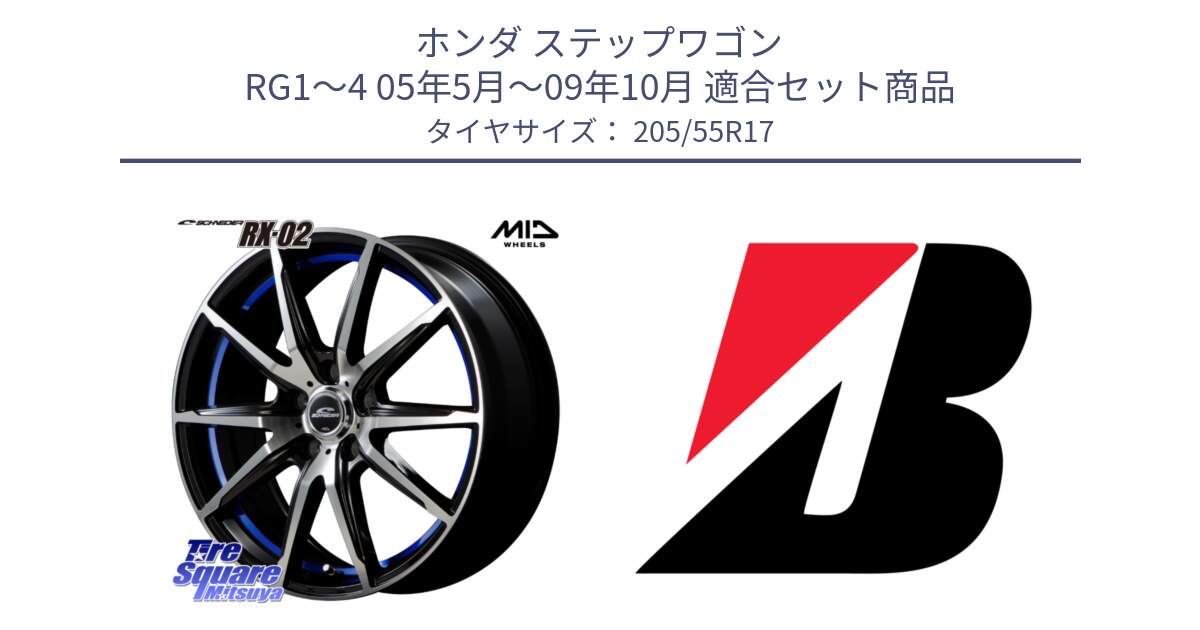 ホンダ ステップワゴン RG1～4 05年5月～09年10月 用セット商品です。MID SCHNEIDER シュナイダー RX02 17インチ と TURANZA 6 XL 新車装着 205/55R17 の組合せ商品です。