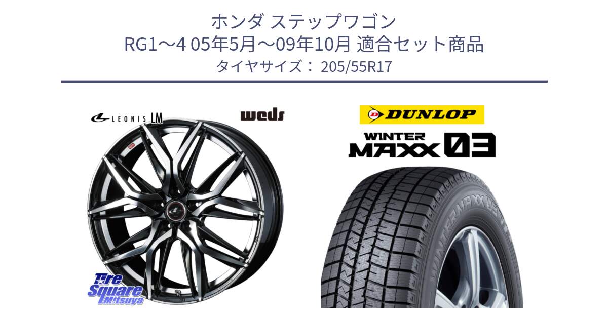 ホンダ ステップワゴン RG1～4 05年5月～09年10月 用セット商品です。40804 レオニス LEONIS LM 17インチ と ウィンターマックス03 WM03 ダンロップ スタッドレス ミツヤ SUV 205/55R17 の組合せ商品です。