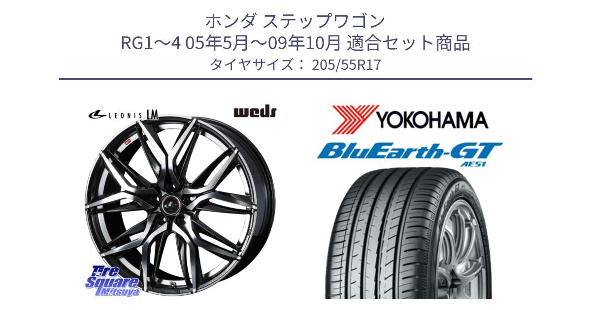 ホンダ ステップワゴン RG1～4 05年5月～09年10月 用セット商品です。40804 レオニス LEONIS LM 17インチ と R4611 BluEarth-GT AE51 ヨコハマ 205/55R17 の組合せ商品です。