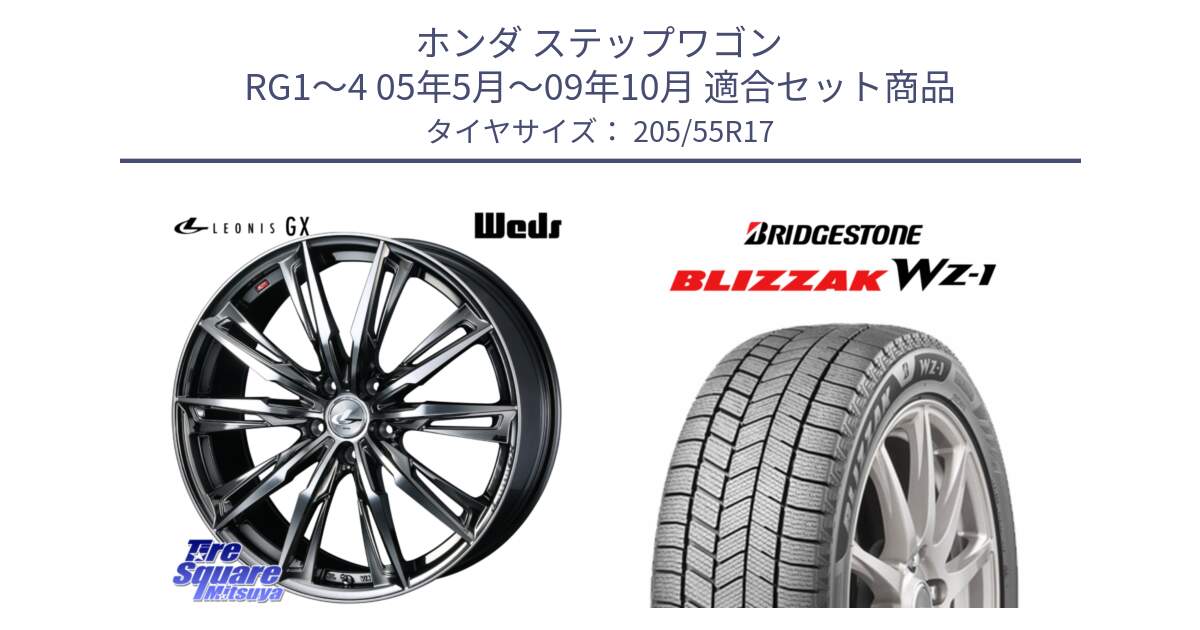 ホンダ ステップワゴン RG1～4 05年5月～09年10月 用セット商品です。LEONIS レオニス GX ウェッズ ホイール 17インチ と BLIZZAK WZ-1 WZ1 2025年製 ブリザック スタッドレス ミツヤ 205/55R17 の組合せ商品です。