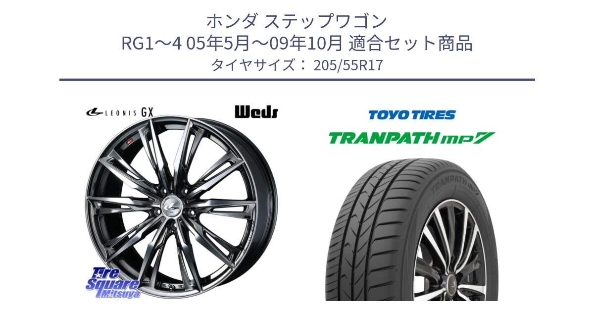 ホンダ ステップワゴン RG1～4 05年5月～09年10月 用セット商品です。LEONIS レオニス GX ウェッズ ホイール 17インチ と トランパス MP7 在庫● 2025年製 トーヨー TRANPATH ミニバン サマータイヤ 205/55R17 の組合せ商品です。