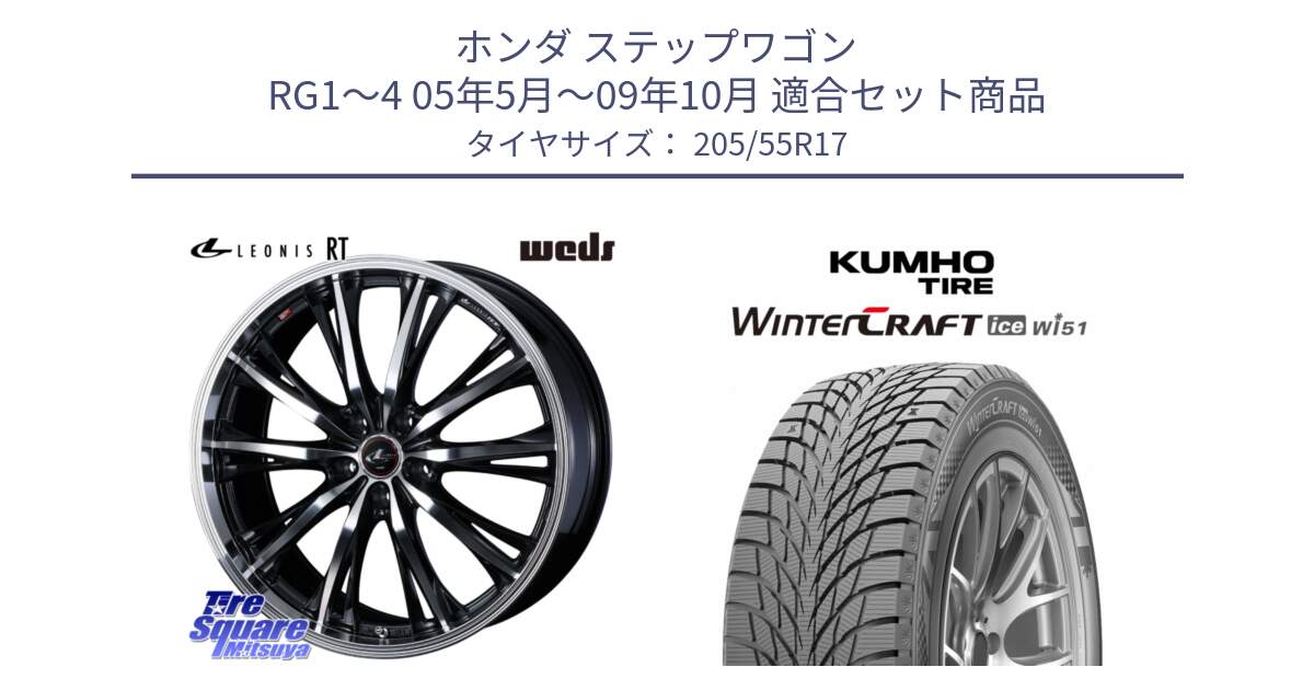 ホンダ ステップワゴン RG1～4 05年5月～09年10月 用セット商品です。41176 LEONIS RT ウェッズ レオニス PBMC ホイール 17インチ と WINTERCRAFT ice Wi51 2025年製 クムホ ウィンタークラフトアイスWi51 スタッドレス ミツヤ 205/55R17 の組合せ商品です。