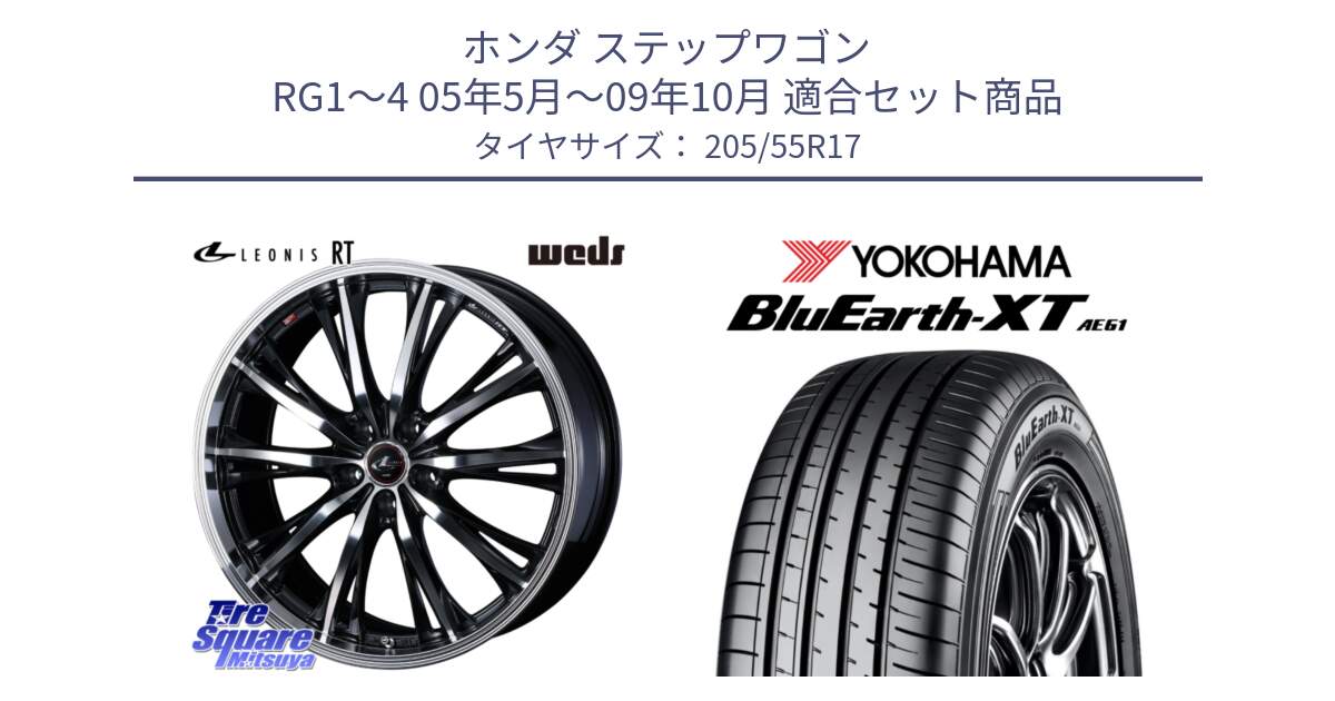 ホンダ ステップワゴン RG1～4 05年5月～09年10月 用セット商品です。41176 LEONIS RT ウェッズ レオニス PBMC ホイール 17インチ と R8541 BluEarth-XT AE61  ヨコハマ 205/55R17 の組合せ商品です。