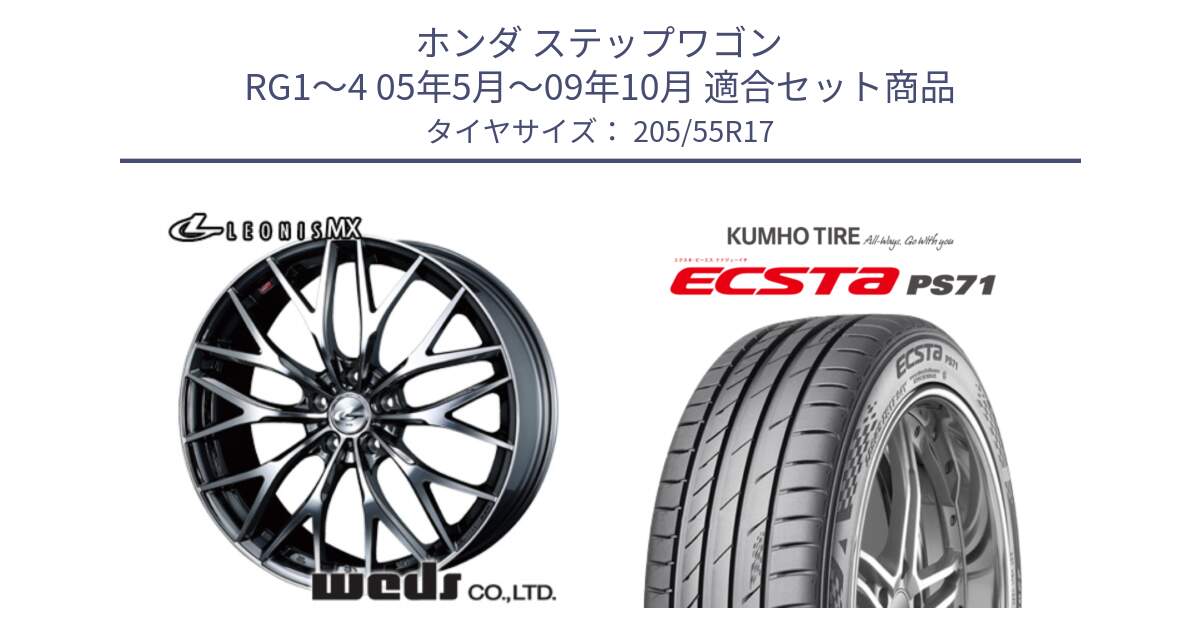 ホンダ ステップワゴン RG1～4 05年5月～09年10月 用セット商品です。37430 レオニス MX ウェッズ Leonis BMCMC ホイール 17インチ と ECSTA PS71 エクスタ サマータイヤ 205/55R17 の組合せ商品です。