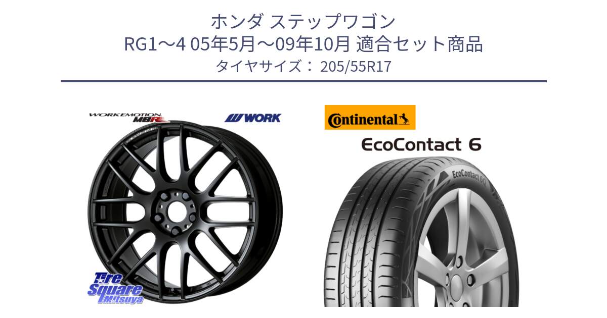 ホンダ ステップワゴン RG1～4 05年5月～09年10月 用セット商品です。ワーク EMOTION エモーション M8R MBL 17インチ と 24年製 EcoContact 6 EC6 並行 205/55R17 の組合せ商品です。
