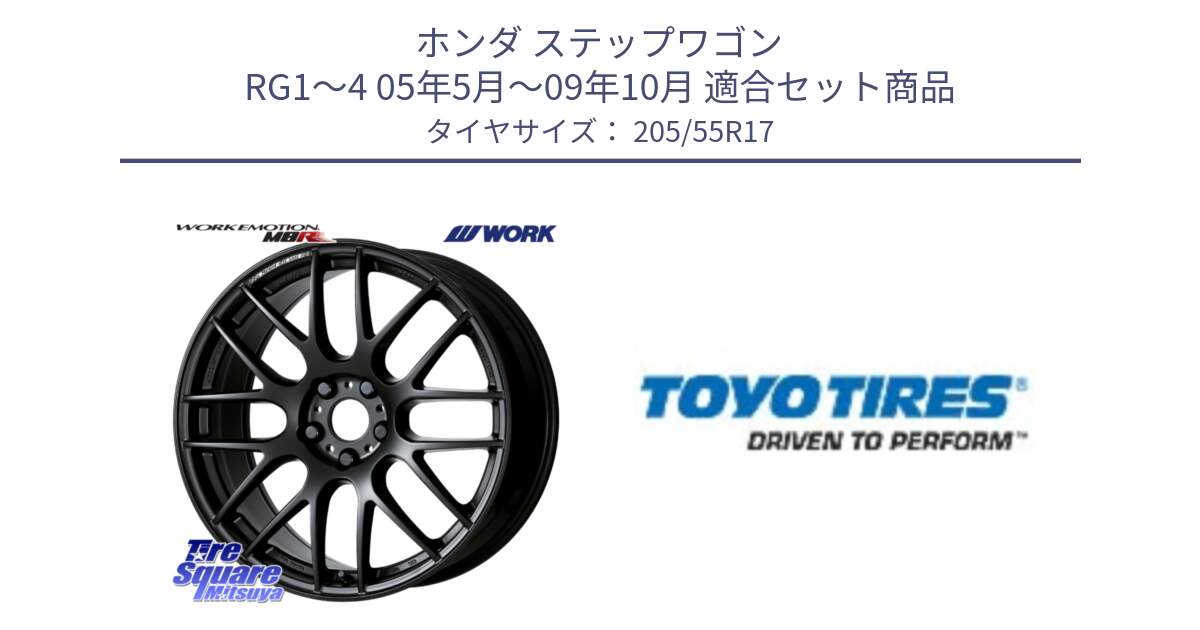 ホンダ ステップワゴン RG1～4 05年5月～09年10月 用セット商品です。ワーク EMOTION エモーション M8R MBL 17インチ と PROXES R60 新車装着 サマータイヤ 205/55R17 の組合せ商品です。