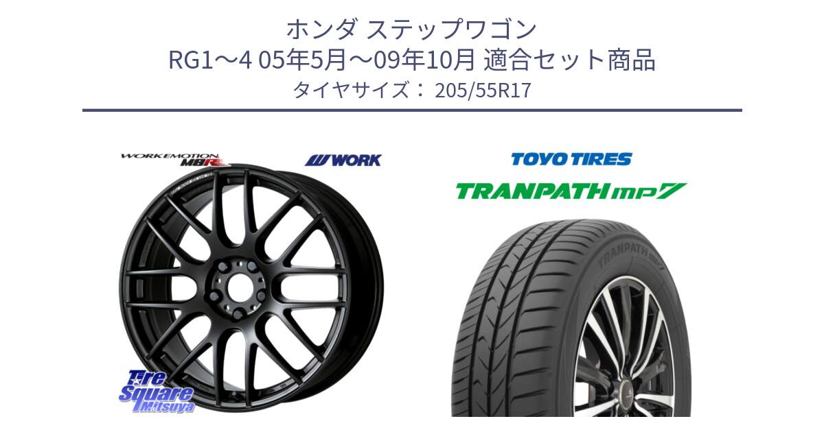 ホンダ ステップワゴン RG1～4 05年5月～09年10月 用セット商品です。ワーク EMOTION エモーション M8R MBL 17インチ と トランパス MP7 在庫● 2025年製 トーヨー TRANPATH ミニバン サマータイヤ 205/55R17 の組合せ商品です。