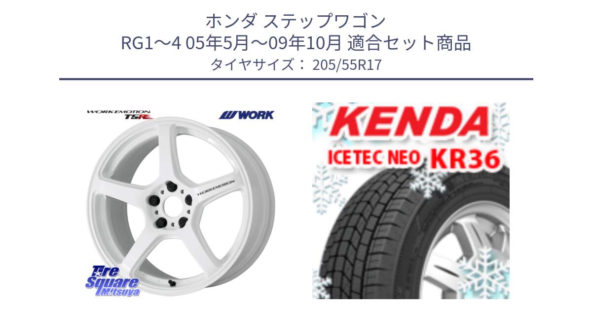 ホンダ ステップワゴン RG1～4 05年5月～09年10月 用セット商品です。ワーク EMOTION エモーション T5R ICW 17インチ と KR36 ICETEC NEO 2025年製 アイステックネオ ケンダ スタッドレス ミツヤ 205/55R17 の組合せ商品です。