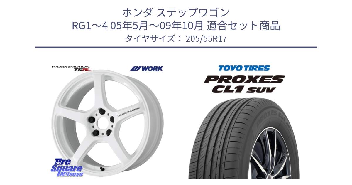 ホンダ ステップワゴン RG1～4 05年5月～09年10月 用セット商品です。ワーク EMOTION エモーション T5R ICW 17インチ と トーヨー プロクセス CL1 SUV PROXES サマータイヤ 205/55R17 の組合せ商品です。