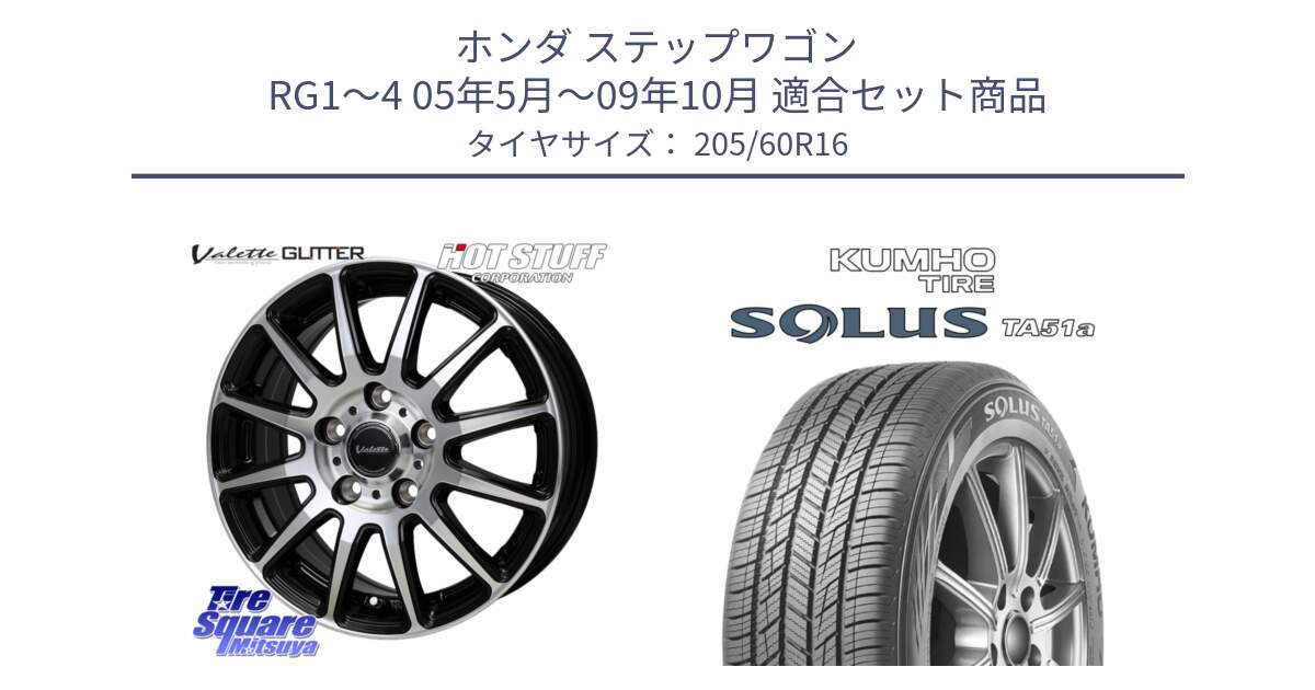 ホンダ ステップワゴン RG1～4 05年5月～09年10月 用セット商品です。Valette GLITTER グリッター ホイール 16インチ と SOLUS TA51a サマータイヤ 205/60R16 の組合せ商品です。