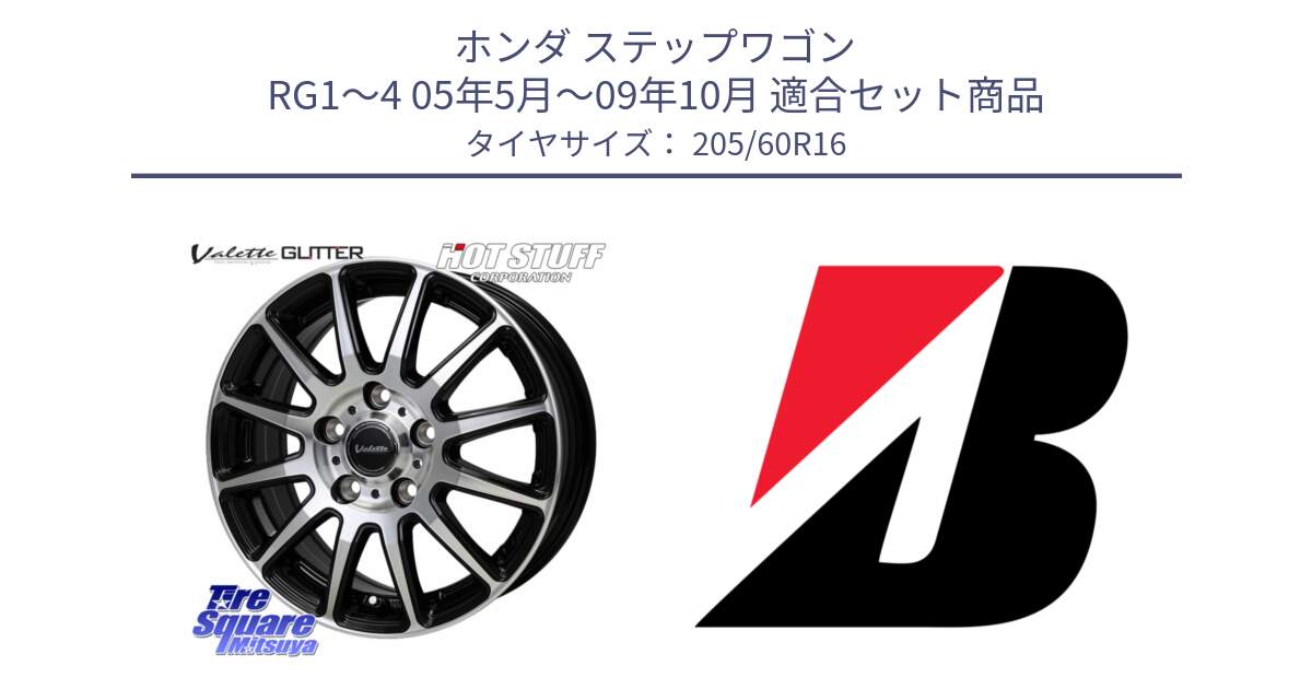 ホンダ ステップワゴン RG1～4 05年5月～09年10月 用セット商品です。Valette GLITTER グリッター ホイール 16インチ と TURANZA ER33 新車装着 205/60R16 の組合せ商品です。