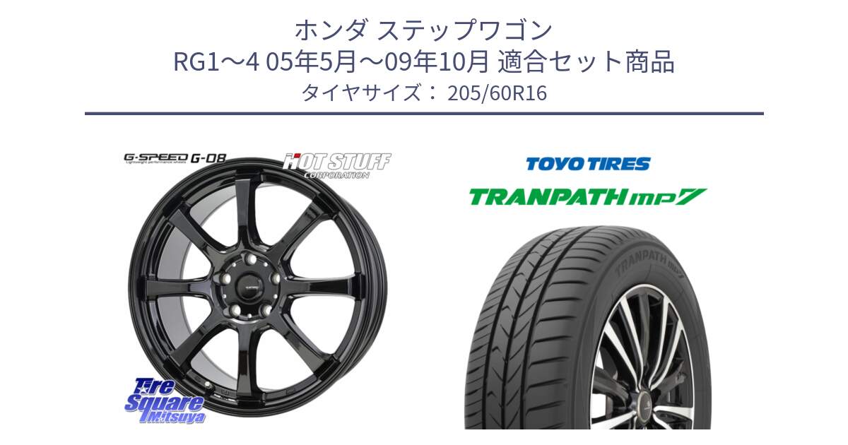 ホンダ ステップワゴン RG1～4 05年5月～09年10月 用セット商品です。G-SPEED G-08 ホイール 16インチ と トランパス MP7 在庫● 2025年製 トーヨー  XL規格 TRANPATH ミニバン サマータイヤ 205/60R16 の組合せ商品です。