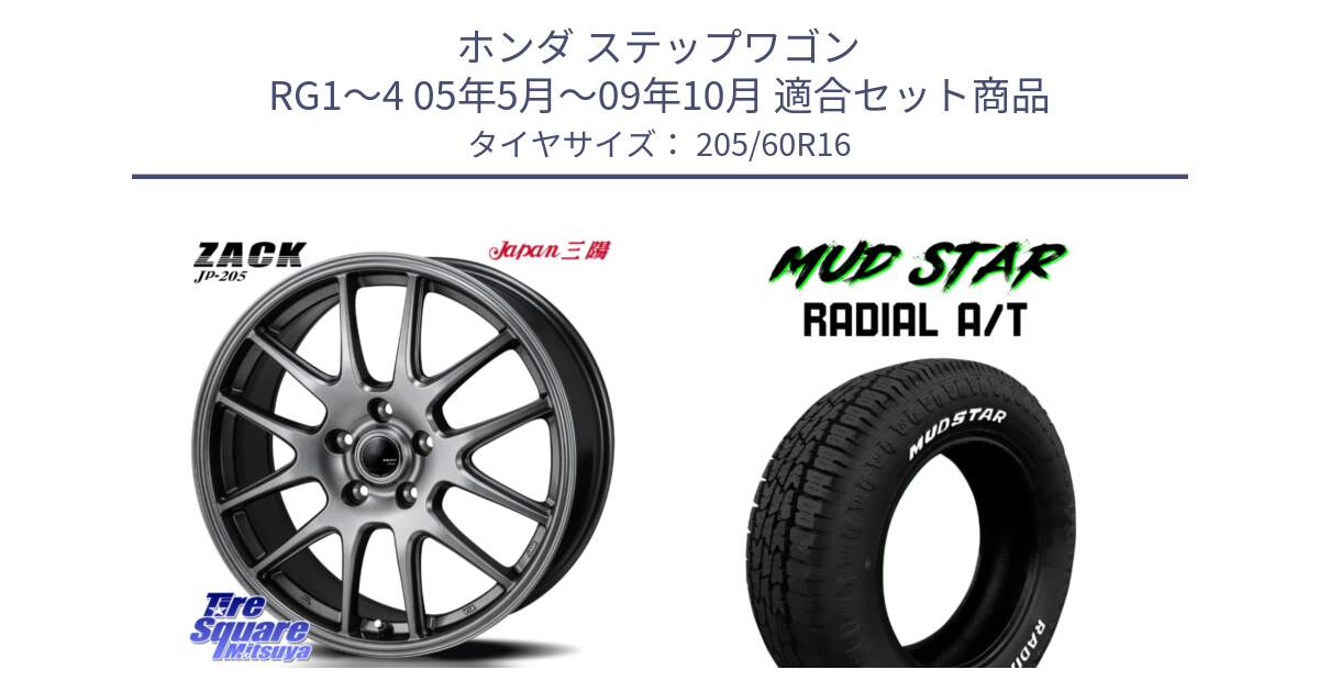 ホンダ ステップワゴン RG1～4 05年5月～09年10月 用セット商品です。ZACK JP-205 ホイール と マッドスターRADIAL AT A/T ホワイトレター 205/60R16 の組合せ商品です。