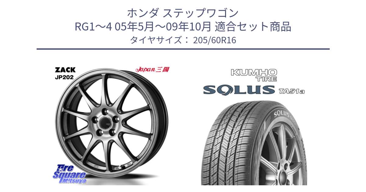 ホンダ ステップワゴン RG1～4 05年5月～09年10月 用セット商品です。ZACK JP202 ホイール  4本 16インチ と SOLUS TA51a サマータイヤ 205/60R16 の組合せ商品です。