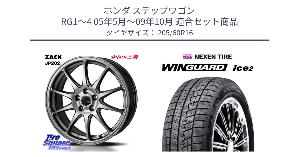 ホンダ ステップワゴン RG1～4 05年5月～09年10月 用セット商品です。ZACK JP202 ホイール  4本 16インチ と WINGUARD ice2 2025年製 ネクセン ウィンガードアイス2  スタッドレスタイヤ 205/60R16 の組合せ商品です。