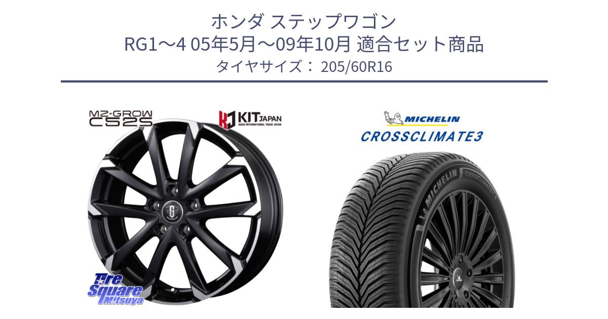 ホンダ ステップワゴン RG1～4 05年5月～09年10月 用セット商品です。MZ-GROW C52S ホイール 16インチ と CROSSCLIMATE3 クロスクライメート3 オールシーズンタイヤ 正規 205/60R16 の組合せ商品です。