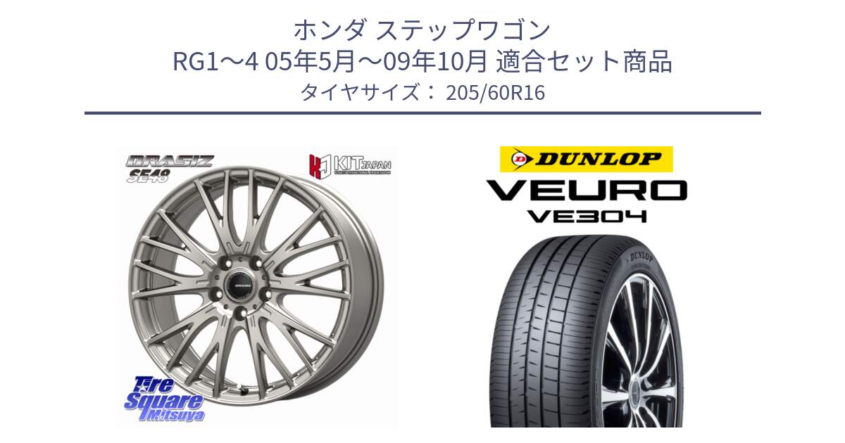 ホンダ ステップワゴン RG1～4 05年5月～09年10月 用セット商品です。QRASIZ クレイシズ SE48 ホイール 16インチ と ダンロップ VEURO VE304 XL規格 サマータイヤ 205/60R16 の組合せ商品です。