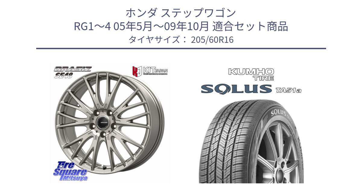 ホンダ ステップワゴン RG1～4 05年5月～09年10月 用セット商品です。QRASIZ クレイシズ SE48 ホイール 16インチ と SOLUS TA51a サマータイヤ 205/60R16 の組合せ商品です。